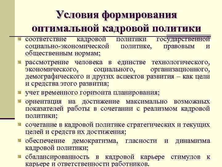 Условия формирования оптимальной кадровой политики соответствие кадровой политики государственной социально-экономической политике, правовым и общественным