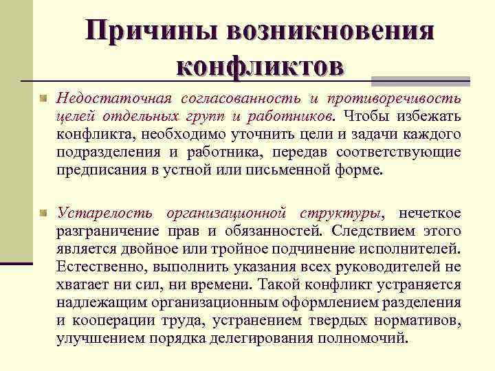 Причины возникновения конфликтов Недостаточная согласованность и противоречивость целей отдельных групп и работников. Чтобы избежать