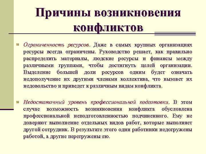 Причины возникновения конфликтов Ограниченность ресурсов. Даже в самых крупных организациях ресурсы всегда ограничены. Руководство