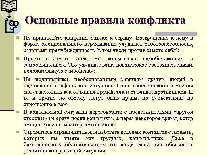Основные правила конфликта Не принимайте конфликт близко к сердцу. Возвращение к нему в форме