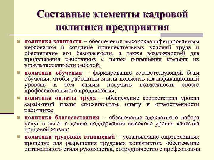 Формирование кадров организации. Элементы кадровой политики предприятия. Составляющие элементы кадровой политики. Составные элементы кадровой политики. Элементу формирования кадровой политики.