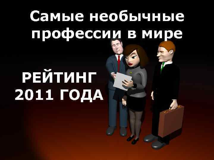 Самые необычные профессии в мире РЕЙТИНГ 2011 ГОДА 
