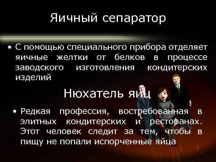 Яичный сепаратор • С помощью специального прибора отделяет яичные желтки от белков в процессе