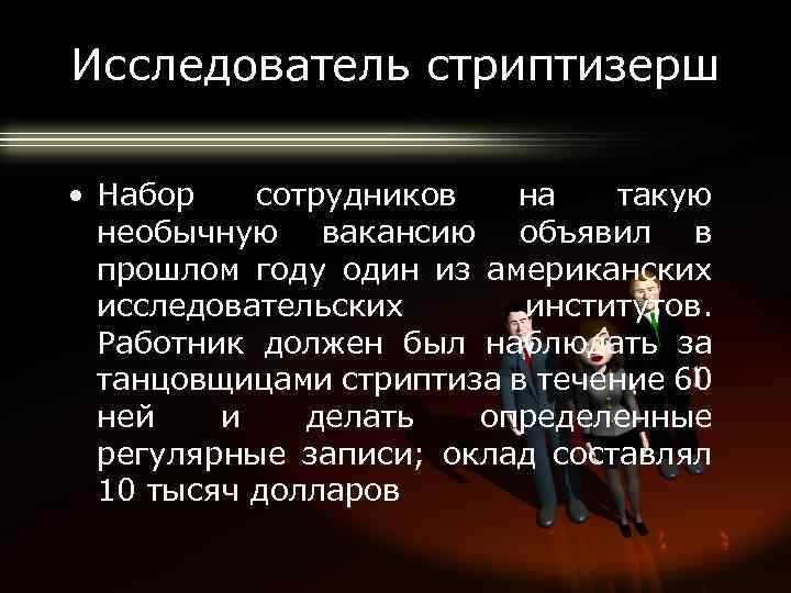 Исследователь стриптизерш • Набор сотрудников на такую необычную вакансию объявил в прошлом году один