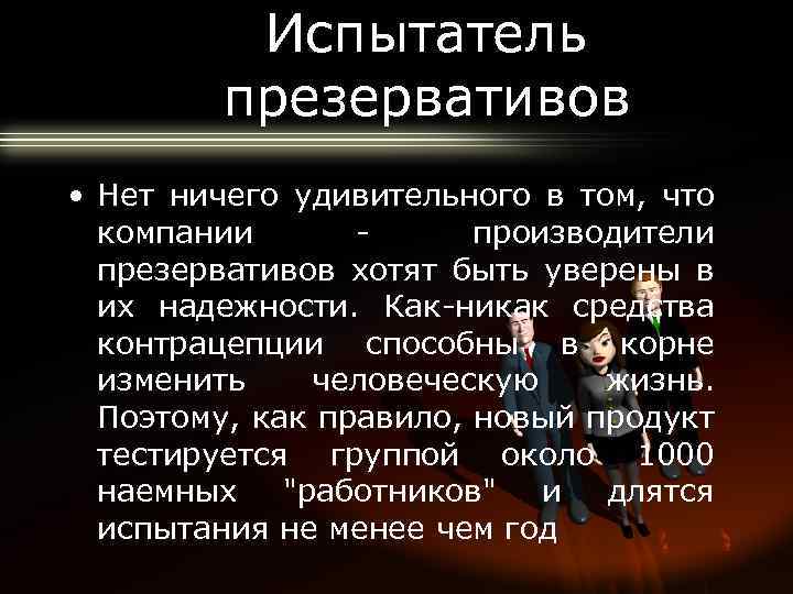 Испытатель презервативов • Нет ничего удивительного в том, что компании производители презервативов хотят быть