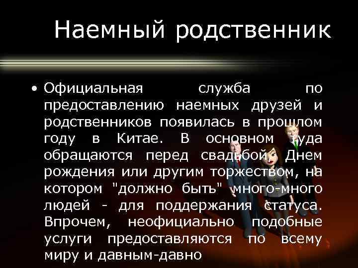 Наемный родственник • Официальная служба по предоставлению наемных друзей и родственников появилась в прошлом