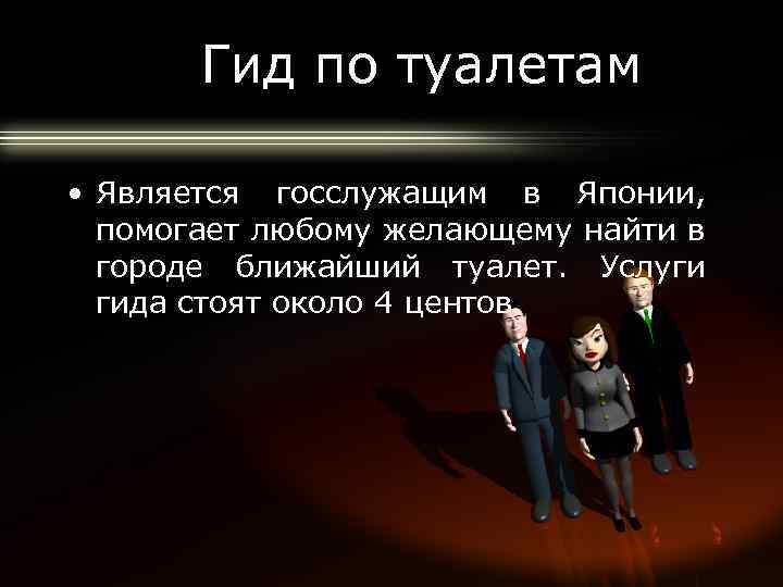 Гид по туалетам • Является госслужащим в Японии, помогает любому желающему найти в городе