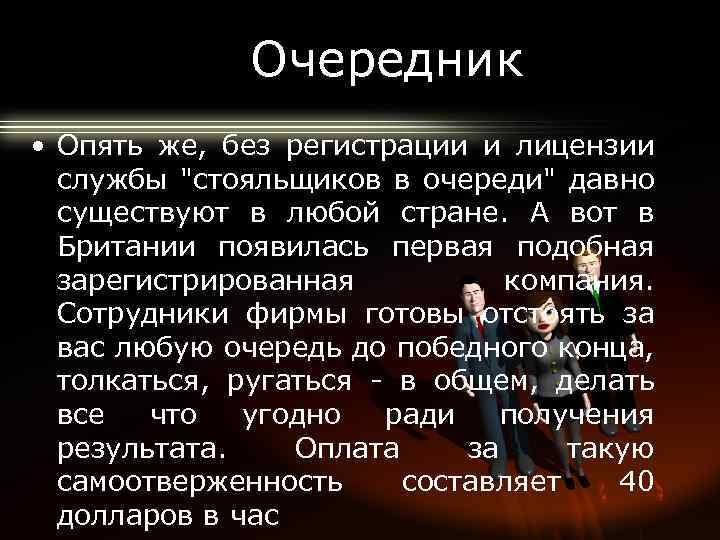 Очередник • Опять же, без регистрации и лицензии службы "стояльщиков в очереди" давно существуют