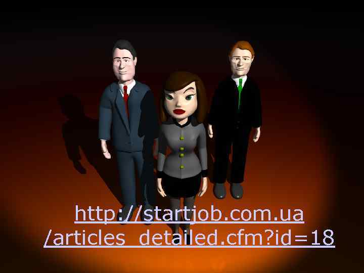http: //startjob. com. ua /articles_detailed. cfm? id=18 