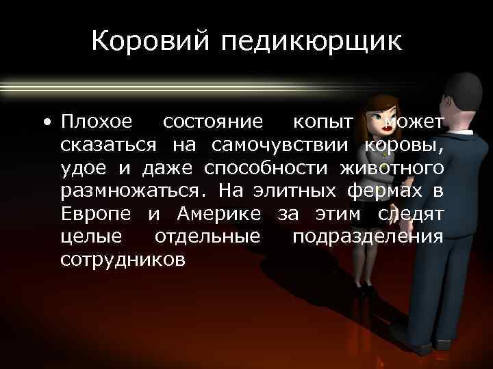 Коровий педикюрщик • Плохое состояние копыт может сказаться на самочувствии коровы, удое и даже