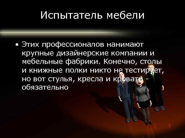 Профессия испытатель мебели