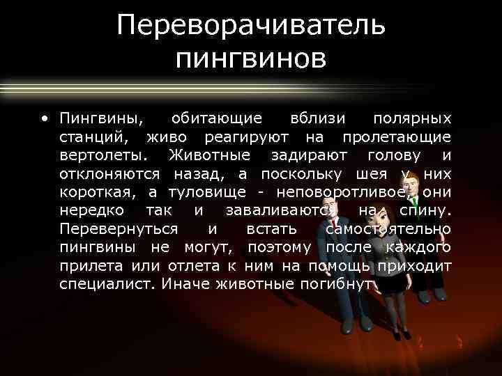 Переворачиватель пингвинов • Пингвины, обитающие вблизи полярных станций, живо реагируют на пролетающие вертолеты. Животные