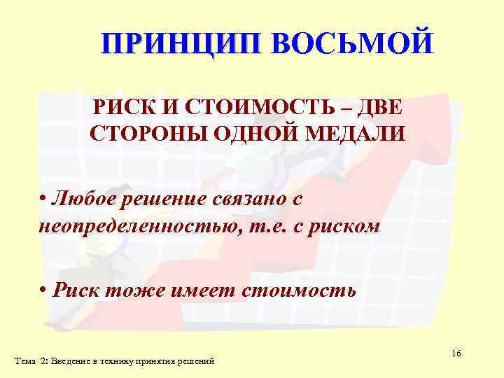 ПРИНЦИП ВОСЬМОЙ РИСК И СТОИМОСТЬ – ДВЕ СТОРОНЫ ОДНОЙ МЕДАЛИ • Любое решение связано