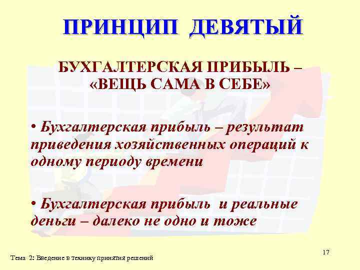 ПРИНЦИП ДЕВЯТЫЙ БУХГАЛТЕРСКАЯ ПРИБЫЛЬ – «ВЕЩЬ САМА В СЕБЕ» • Бухгалтерская прибыль – результат