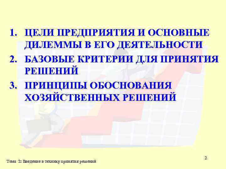 1. ЦЕЛИ ПРЕДПРИЯТИЯ И ОСНОВНЫЕ ДИЛЕММЫ В ЕГО ДЕЯТЕЛЬНОСТИ 2. БАЗОВЫЕ КРИТЕРИИ ДЛЯ ПРИНЯТИЯ