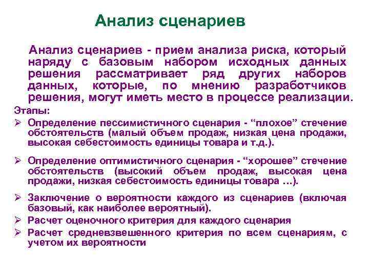 Наличие сценария. Анализ сценариев. Сценарный анализ рисков. Анализ сценариев пример. Анализ сценариев риска.