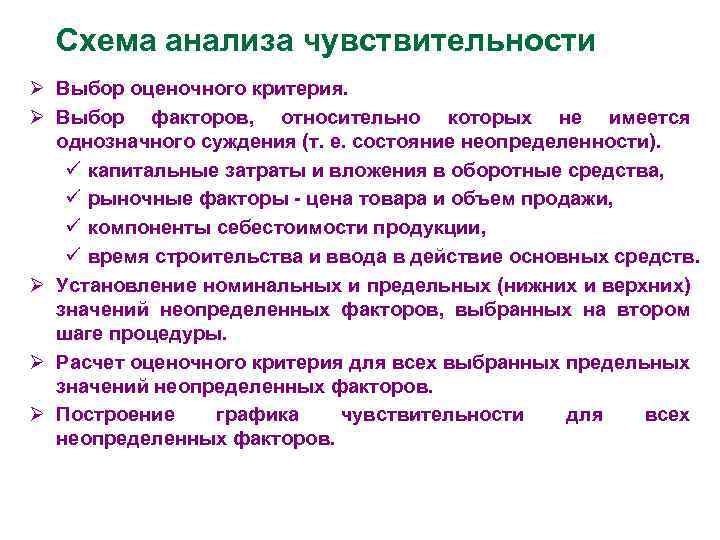 Схема анализа чувствительности Ø Выбор оценочного критерия. Ø Выбор факторов, относительно которых не имеется