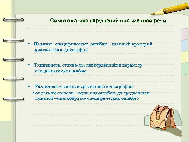 Симптоматика нарушений письменной речи - Наличие специфических ошибок – главный критерий диагностики дисграфии -