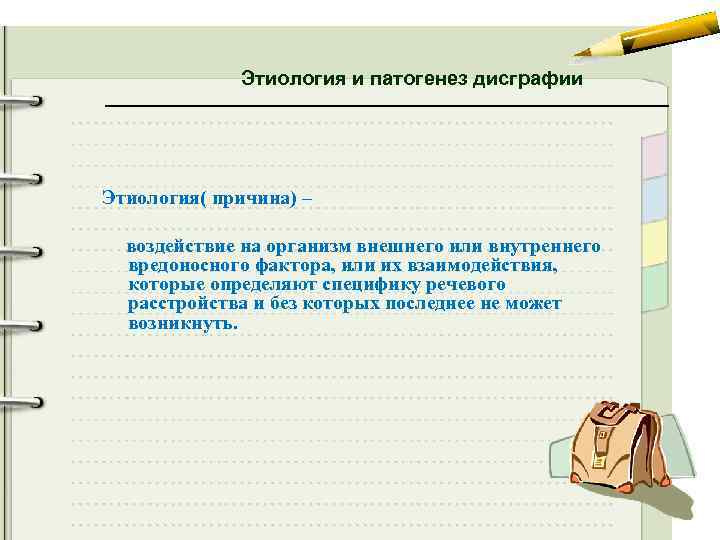 Этиология и патогенез дисграфии Этиология( причина) – воздействие на организм внешнего или внутреннего вредоносного