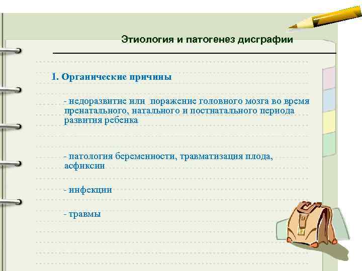 Этиология и патогенез дисграфии 1. Органические причины - недоразвитие или поражение головного мозга во