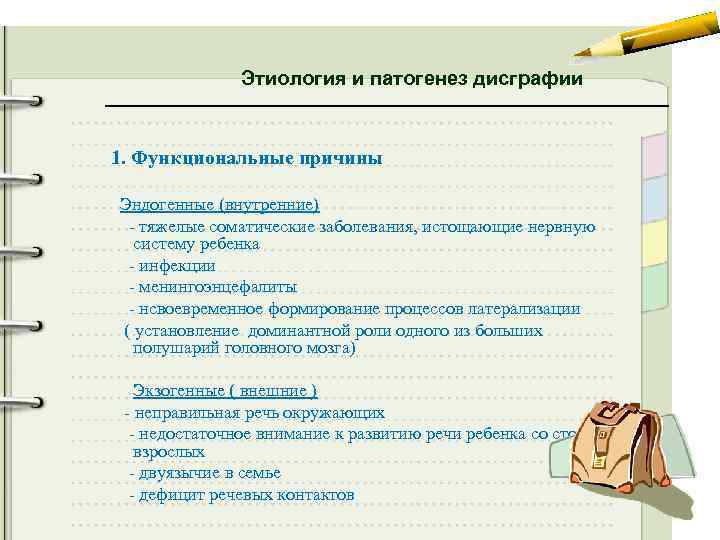 Этиология и патогенез дисграфии 1. Функциональные причины Эндогенные (внутренние) - тяжелые соматические заболевания, истощающие