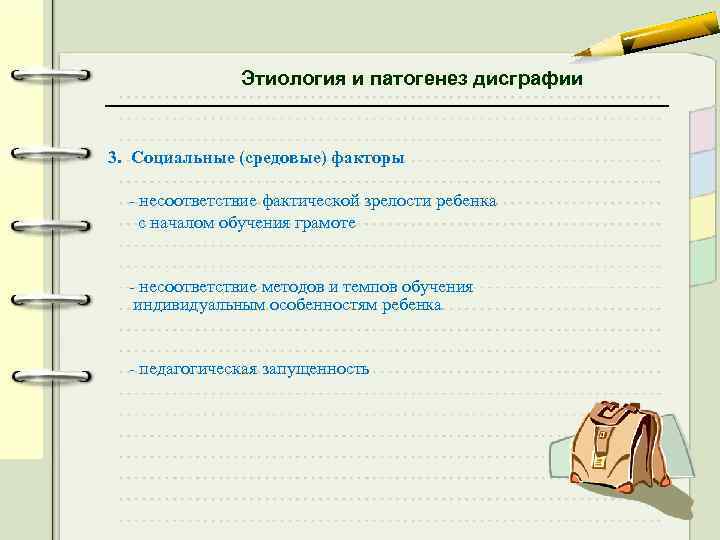 Этиология и патогенез дисграфии 3. Социальные (средовые) факторы - несоответствие фактической зрелости ребенка с