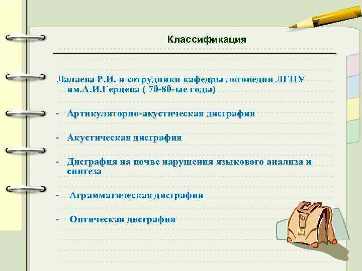 Классификация Лалаева Р. И. и сотрудники кафедры логопедии ЛГПУ им. А. И. Герцена (