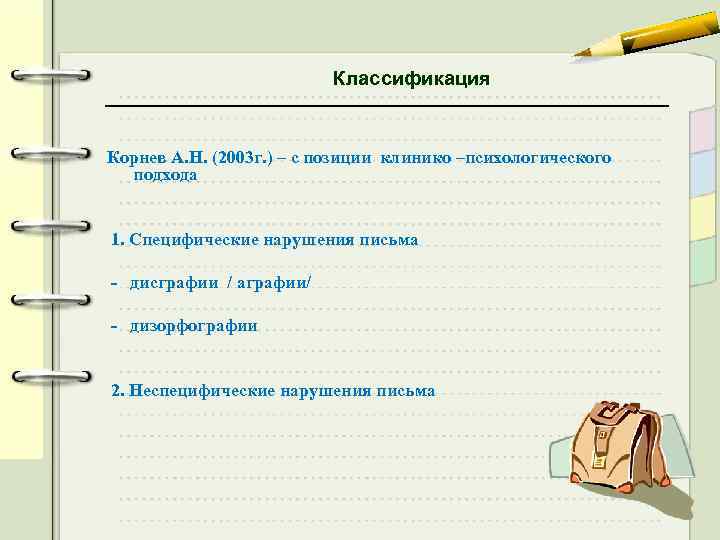 Классификация Корнев А. Н. (2003 г. ) – с позиции клинико –психологического подхода 1.