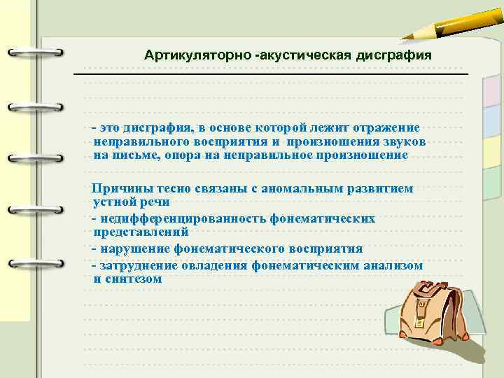 Артикуляторно -акустическая дисграфия - это дисграфия, в основе которой лежит отражение неправильного восприятия и