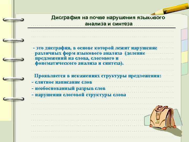 Языковый анализ и синтез. Дисграфия на почве нарушения анализа и синтеза. Дисграфия на почве нарушения языкового анализа и синтеза. Дисграфия на почве языкового анализа и синтеза задания. Коррекция дисграфии на почве нарушения языкового анализа и синтеза.