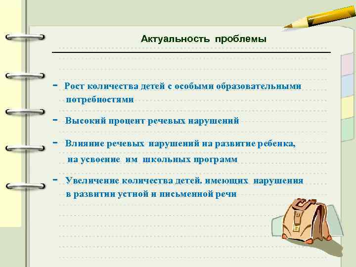 Актуальность проблемы - Рост количества детей с особыми образовательными потребностями Высокий процент речевых нарушений