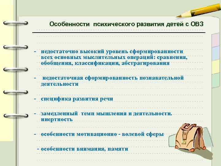 Особенности психического развития детей с ОВЗ - недостаточно высокий уровень сформированности всех основных мыслительных