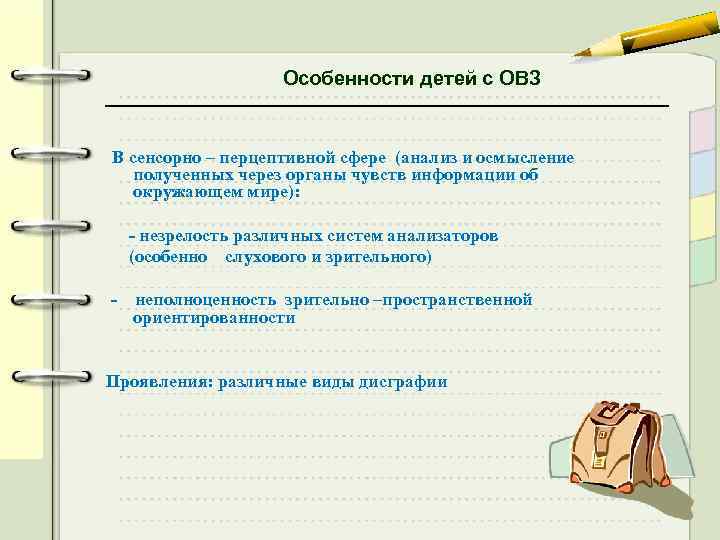 Особенности детей с ОВЗ В сенсорно – перцептивной сфере (анализ и осмысление полученных через