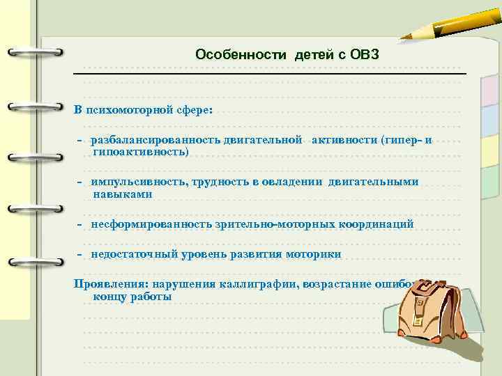 Особенности детей с ОВЗ В психомоторной сфере: - разбалансированность двигательной активности (гипер- и гипоактивность)