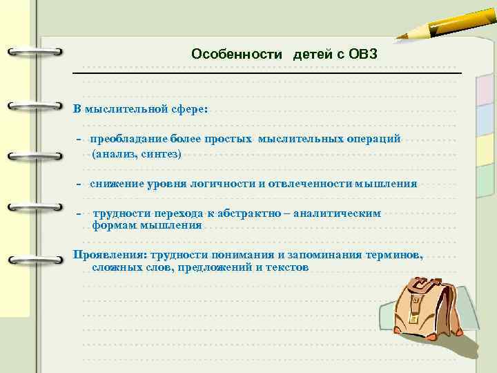 Особенности детей с ОВЗ В мыслительной сфере: - преобладание более простых мыслительных операций (анализ,