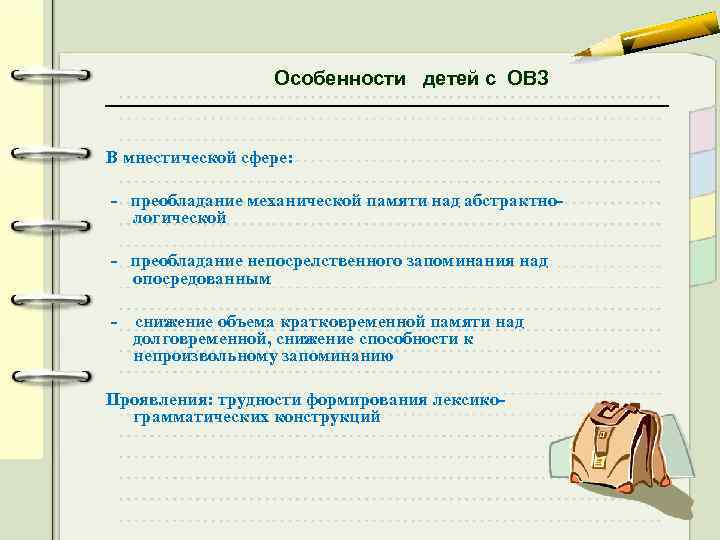 Особенности детей с ОВЗ В мнестической сфере: - преобладание механической памяти над абстрактнологической -