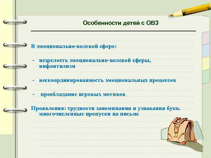 Особенности детей с ОВЗ В эмоционально-волевой сфере: - незрелость эмоционально-волевой сферы, инфантилизм - нескоординированность