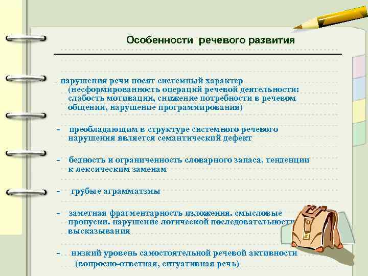 Нарушение программы. Нарушение речи системного характера. Нарушение формирования произвольной речевой деятельности. Несформированность мотивации речи характерно нарушение. Структура мотивационной речи.