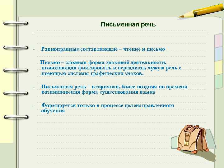 Включи речевое чтение. Письменная речь. Письмо и письменная речь.