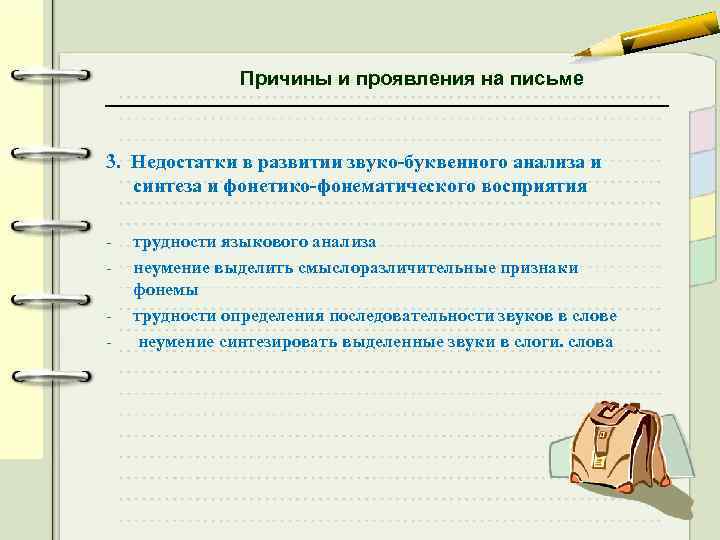 Причины и проявления на письме 3. Недостатки в развитии звуко-буквенного анализа и синтеза и