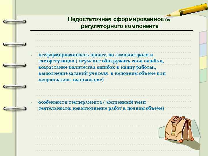 Недостаточная сформированность регуляторного компонента - несформированность процессов самоконтроля и саморегуляции ( неумение обнаружить свои