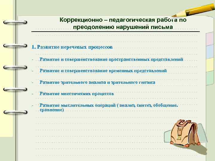 Коррекционно – педагогическая работа по преодолению нарушений письма 1. Развитие неречевых процессов - Развитие