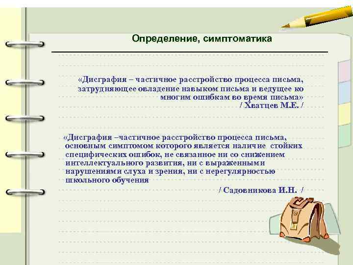 Определение, симптоматика «Дисграфия – частичное расстройство процесса письма, затрудняющее овладение навыком письма и ведущее