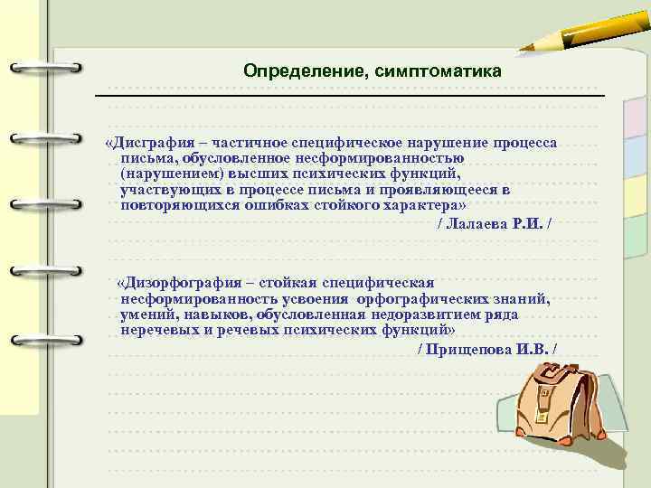 Определение, симптоматика «Дисграфия – частичное специфическое нарушение процесса письма, обусловленное несформированностью (нарушением) высших психических