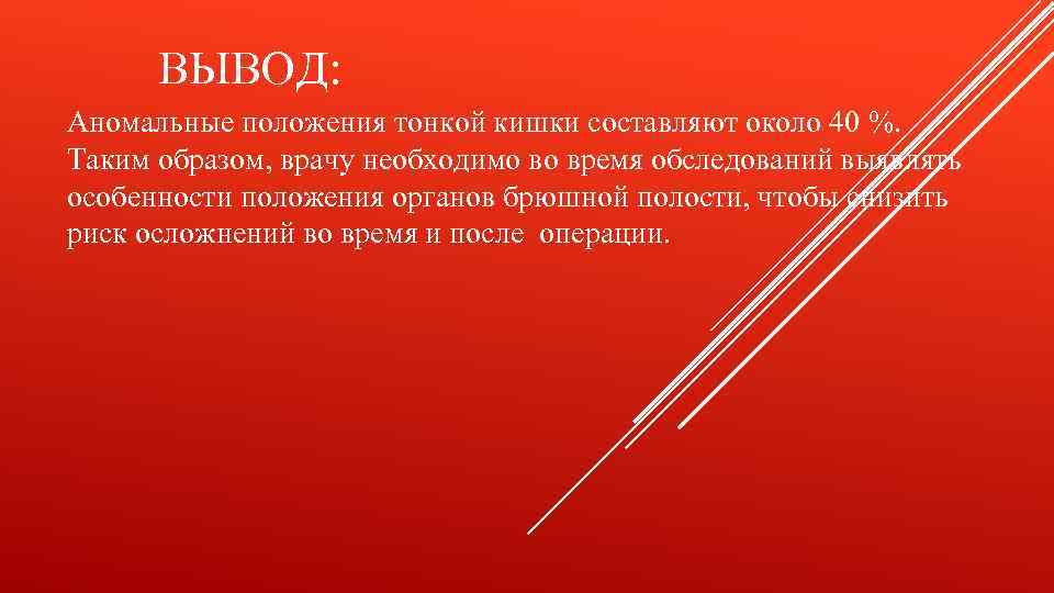 ВЫВОД: Аномальные положения тонкой кишки составляют около 40 %. Таким образом, врачу необходимо во