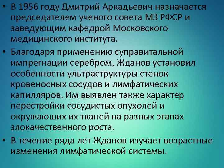  • В 1956 году Дмитрий Аркадьевич назначается председателем ученого совета МЗ РФСР и