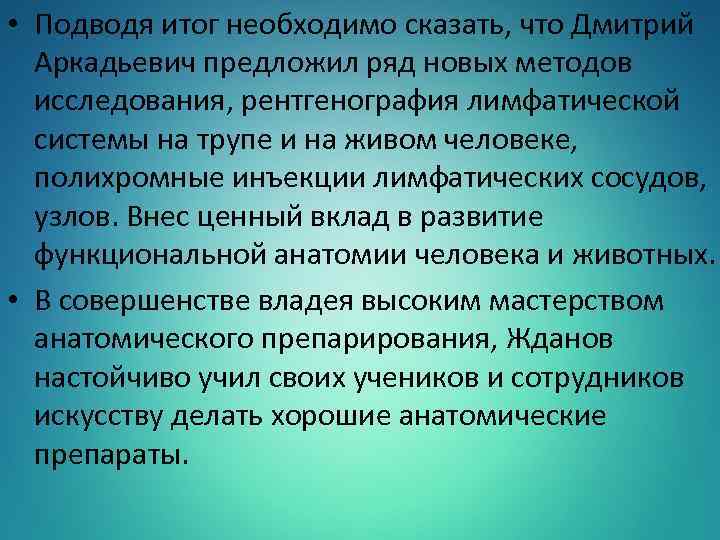  • Подводя итог необходимо сказать, что Дмитрий Аркадьевич предложил ряд новых методов исследования,