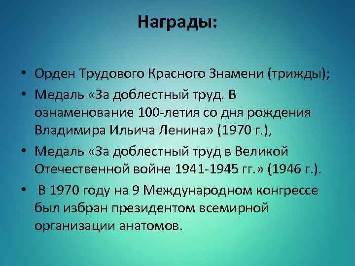 Награды: • Орден Трудового Красного Знамени (трижды); • Медаль «За доблестный труд. В ознаменование