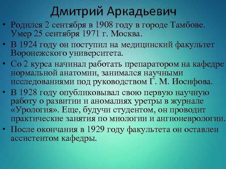 Дмитрий Аркадьевич • Родился 2 сентября в 1908 году в городе Тамбове. Умер 25