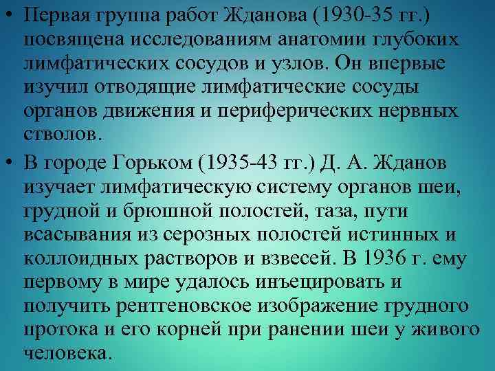  • Первая группа работ Жданова (1930 -35 гг. ) посвящена исследованиям анатомии глубоких